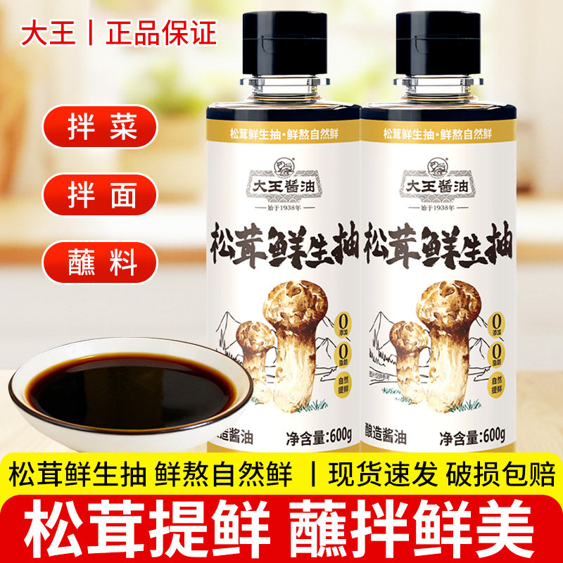 大王松茸鲜生抽酱油600ml家用0添加酿造酱油炒菜拌菜用生抽调味料