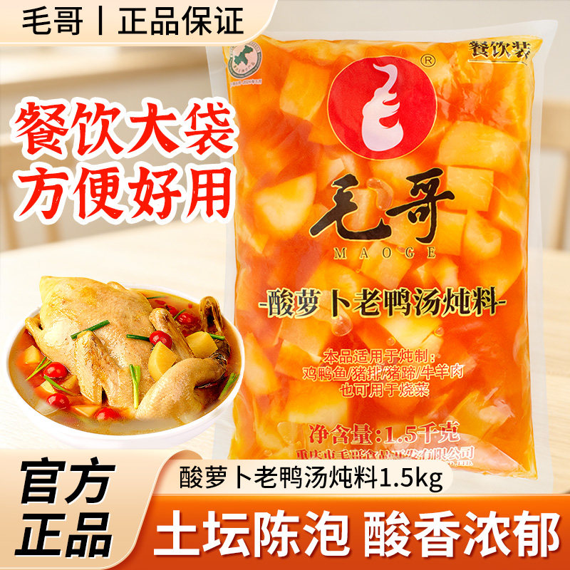 毛哥酸萝卜老鸭汤炖料1.5kg