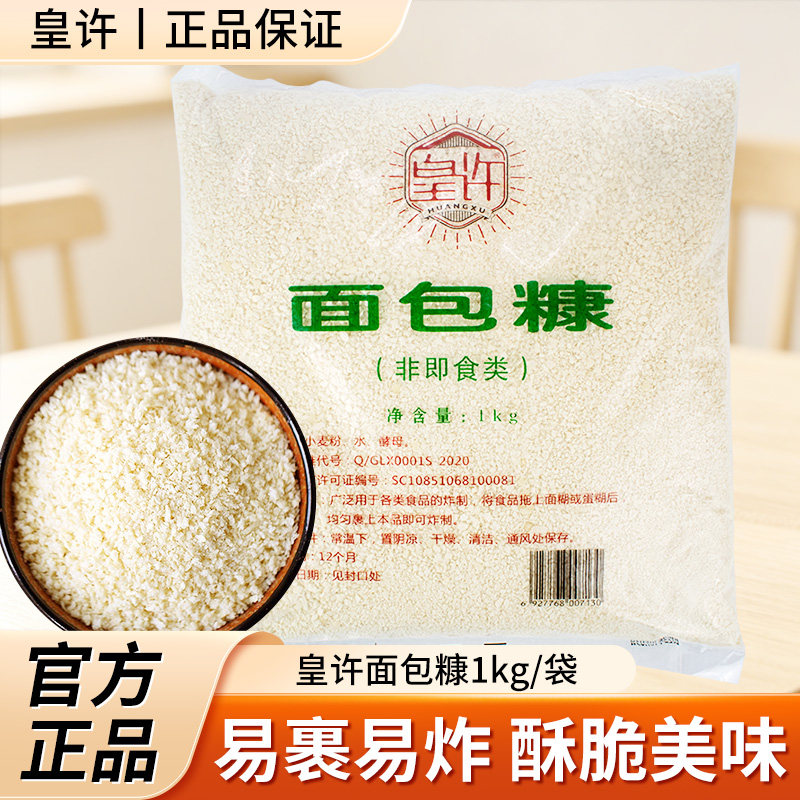 皇许面包糠1kg家用油炸虾面包屑