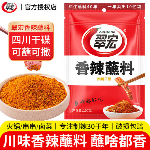 翠宏香辣碟蘸料100g干碟辣椒面