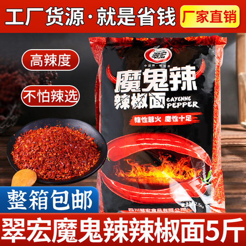 翠宏魔鬼辣椒面2.5kg四川特产