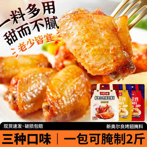 三元小厨奥尔良腌制料烤鸡翅腌料