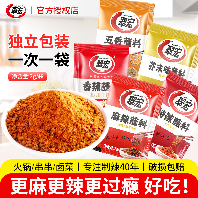 翠宏麻辣蘸料2g小包装卤菜火锅烤肉蘸料辣椒面串串烧烤麻辣干碟