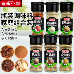 三元小厨白胡椒粉烧烤调味组合装黑胡椒五香粉孜然花椒粉