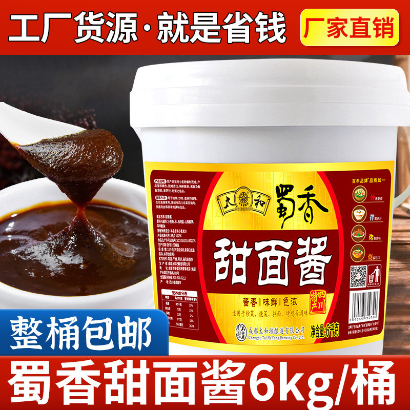 蜀香甜面酱6kg大桶装商用批发