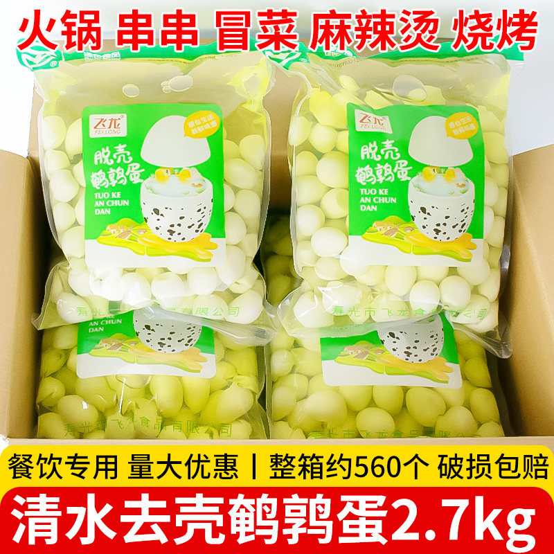 飞龙鹌鹑蛋2.7kg新鲜去壳清水白蛋火锅麻辣烫串串餐饮商用食材