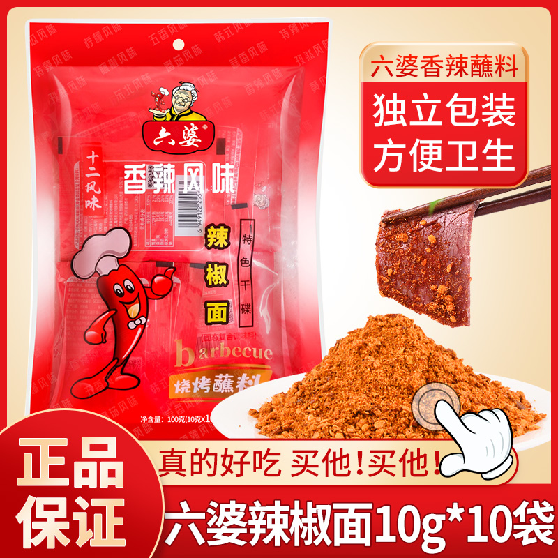 六婆辣椒面干碟蘸料10g*10小袋