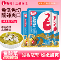 毛哥免切洗鱼酸菜调料300g酸爽开胃正宗四川老坛酸菜鱼调料酸菜包