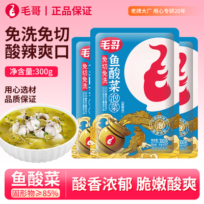 毛哥免切洗鱼酸菜调料300g酸爽开胃正宗四川老坛酸菜鱼调料酸菜包