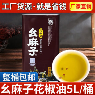 幺麻子花椒油5L桶四川特产麻油商用麻椒油汉源家用餐饮商用花椒油