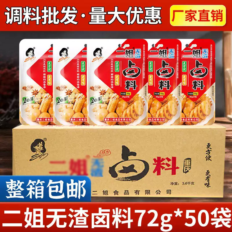 重庆二姐无渣卤料72g*50袋卤鸡脚猪蹄卤蛋卤汁浓缩固态卤料家用