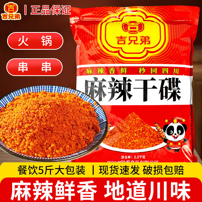 吉兄弟麻辣干碟2.5kg香辣碟蘸料辣椒面5斤火锅串串烤肉干碟撒料,粮油调味/速食/干货/烘焙,辣椒粉料/蘸料,淘宝优惠券,粉丝福利购,淘宝优惠卷