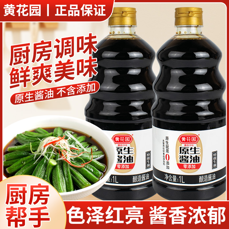 黄花园原生酱油1L特级生抽0添加天然酿造酱油不加糖炒菜凉拌调料