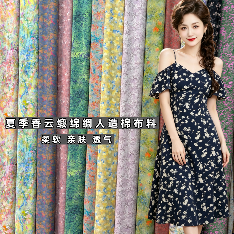 香云缎真丝棉人造棉布料印花凉爽绵绸连衣裙睡衣裤吊带面料夏季