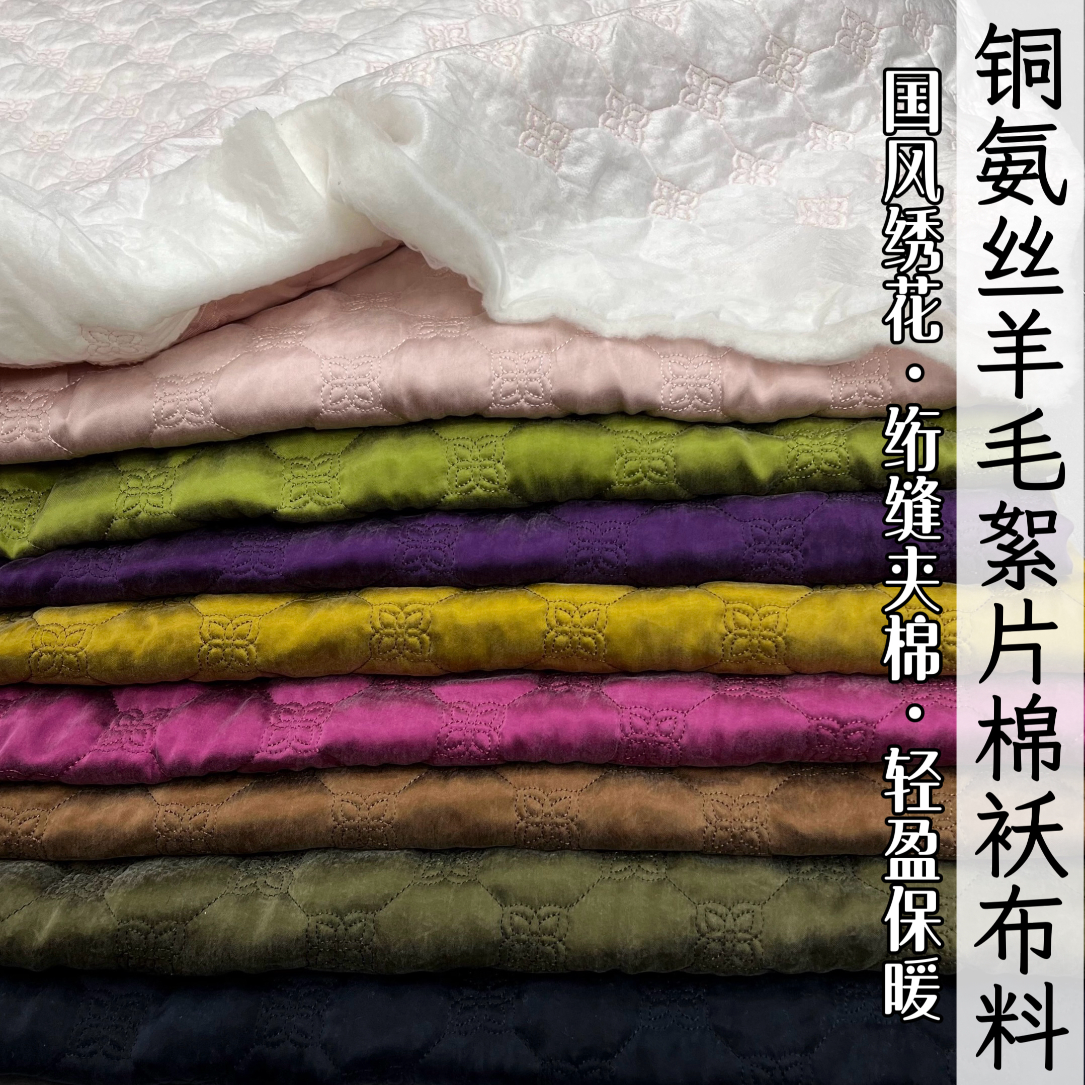绣花绗缝羊毛絮片铜氨丝夹棉