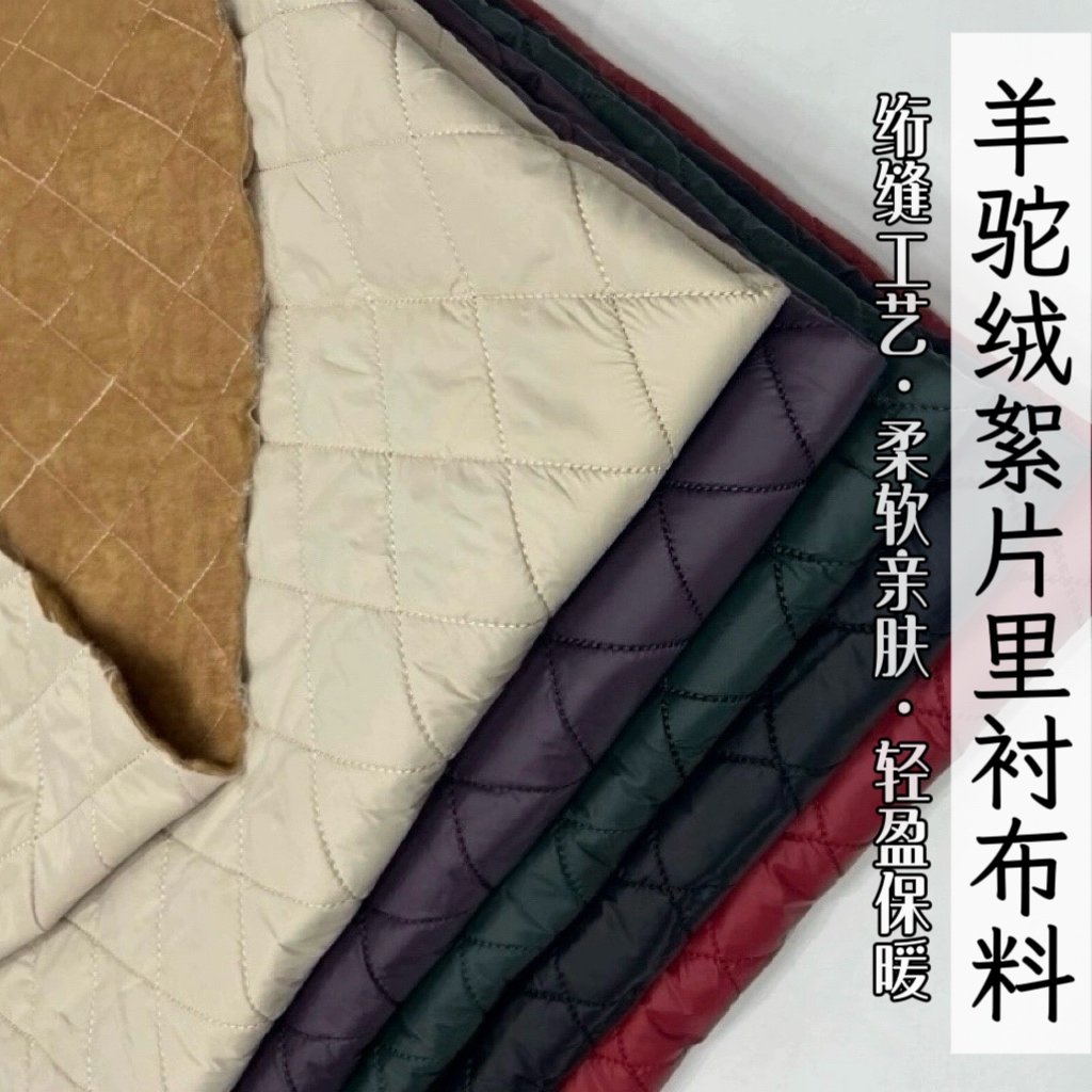 冬季羊驼毛夹棉里衬布料