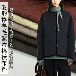 冬季夹棉绗缝棉袄布料羊毛絮片菱格AB面加厚保暖棉服棉裤面料双面