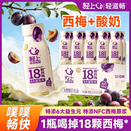 轻上轻滋畅西梅多多发酵酸奶饮品