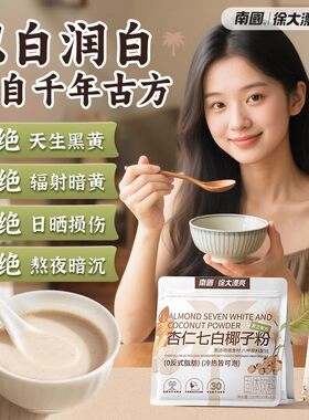 南国杏仁七白椰子粉以白润白