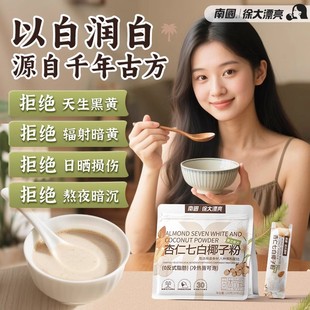 營養(yǎng)早餐代餐粉谷物沖飲 海南老字號南國百合杏仁七白椰子粉中式