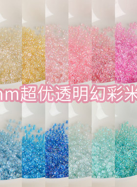 【超优系列】2mm超优透明幻彩米珠散珠子diy手工串珠手链材料配件