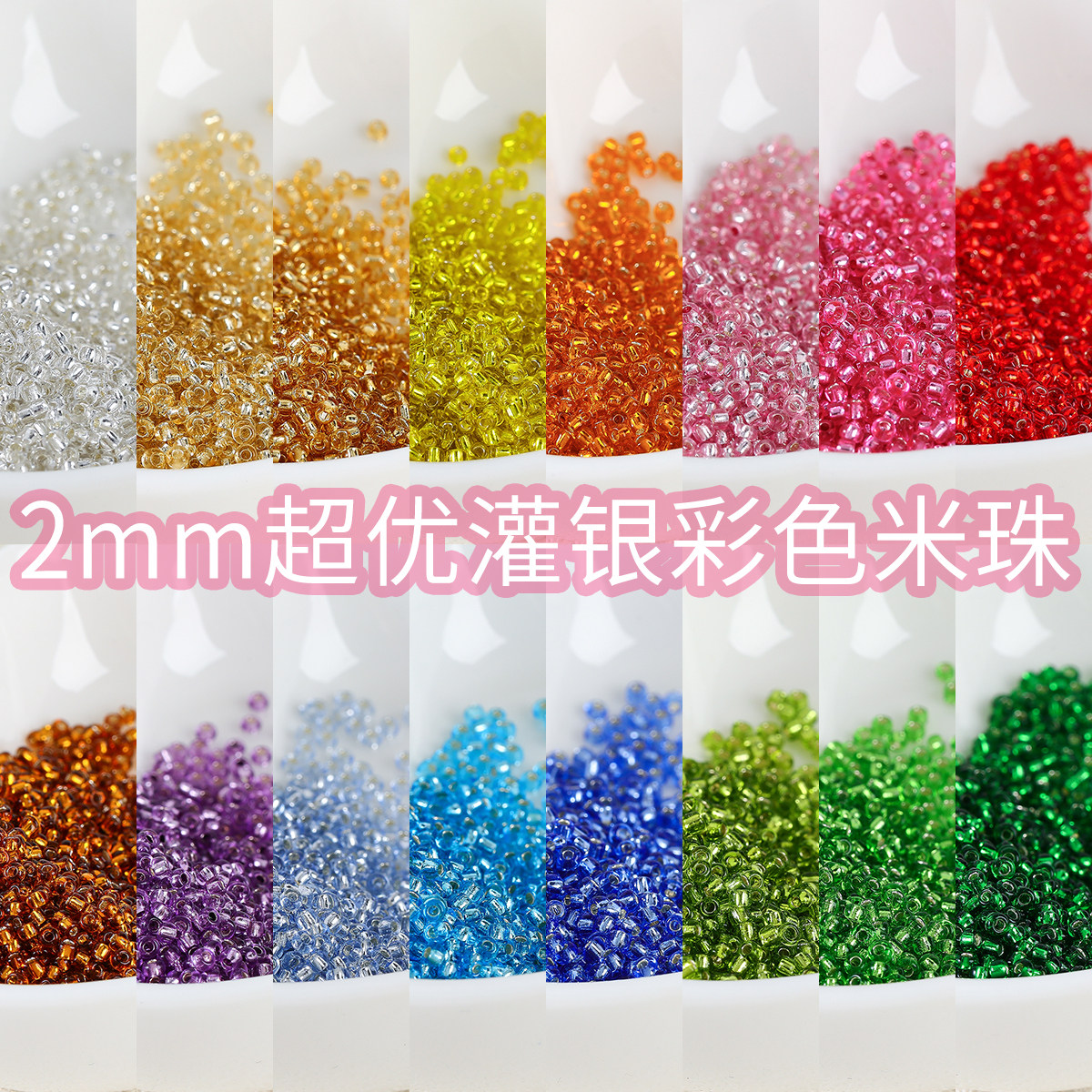 【超优系列】2mm超优灌银米珠散珠diy手工串珠散珠手链项链配件
