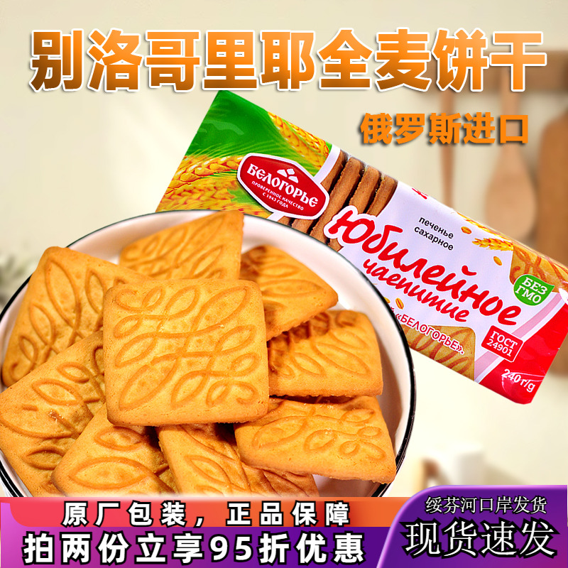 俄罗斯原装进口全麦饼干早餐香酥香甜休闲零食品代餐饱腹240g袋装