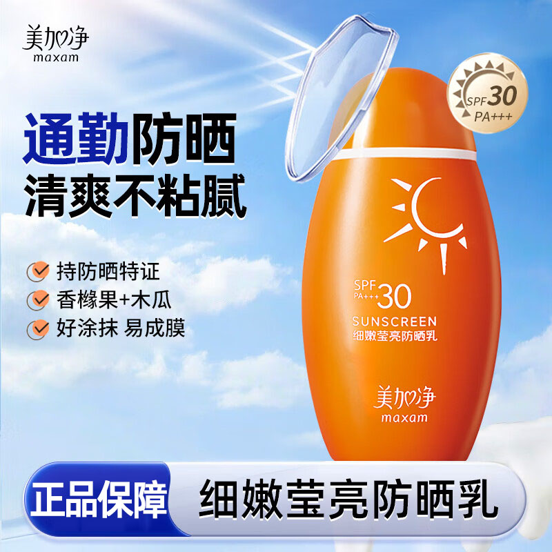 美加净细嫩莹亮防晒乳军训专用