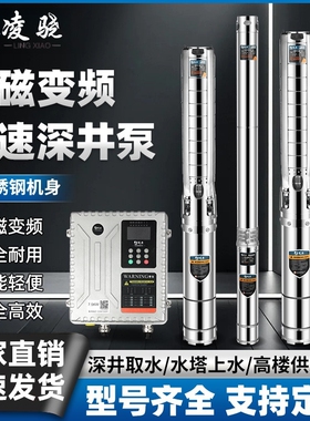 永磁变频高转速深井泵380V不锈钢家用农用高扬程大流量深水抽水泵