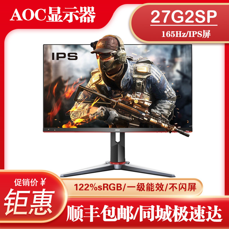 AOC 27G2SP 27英寸 165HZ非144Hz IPS小金刚电竞27G2升级款显示屏 电脑硬件/显示器/电脑周边 娱乐办公显示器/随心屏/移动屏 原图主图