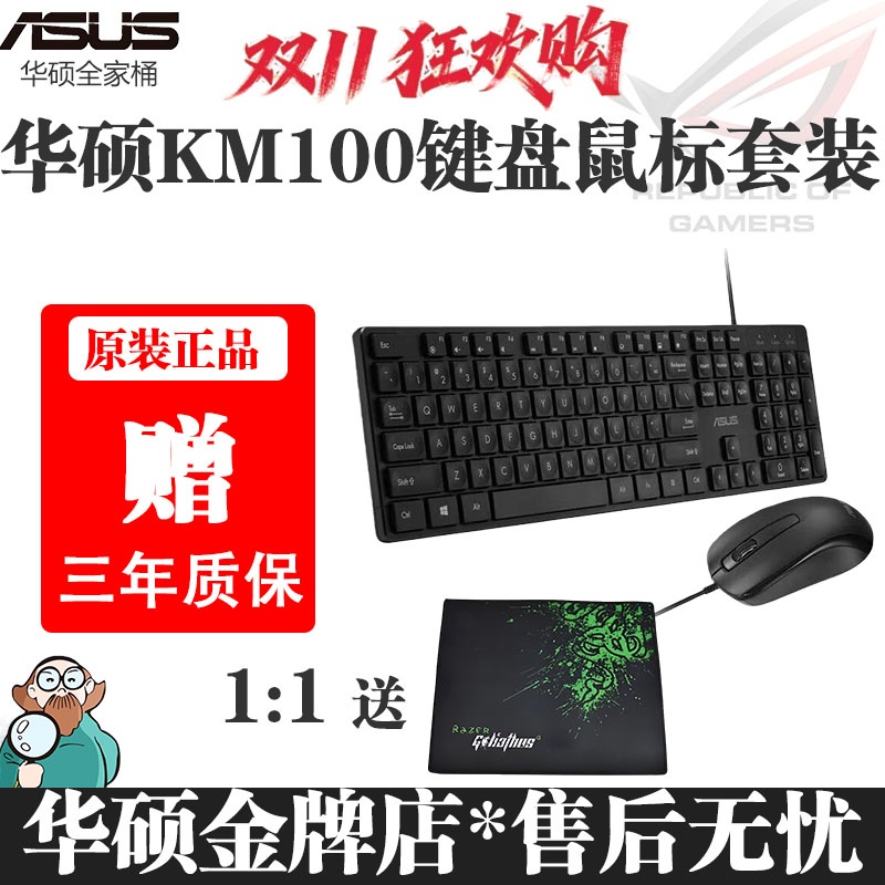 华硕KM100有线USB原装正品商务键盘鼠标套装高端黑色