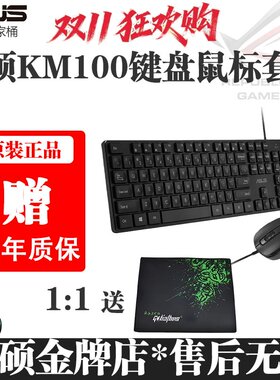 华硕KM100有线USB原装正品商务键盘鼠标套装高端黑色
