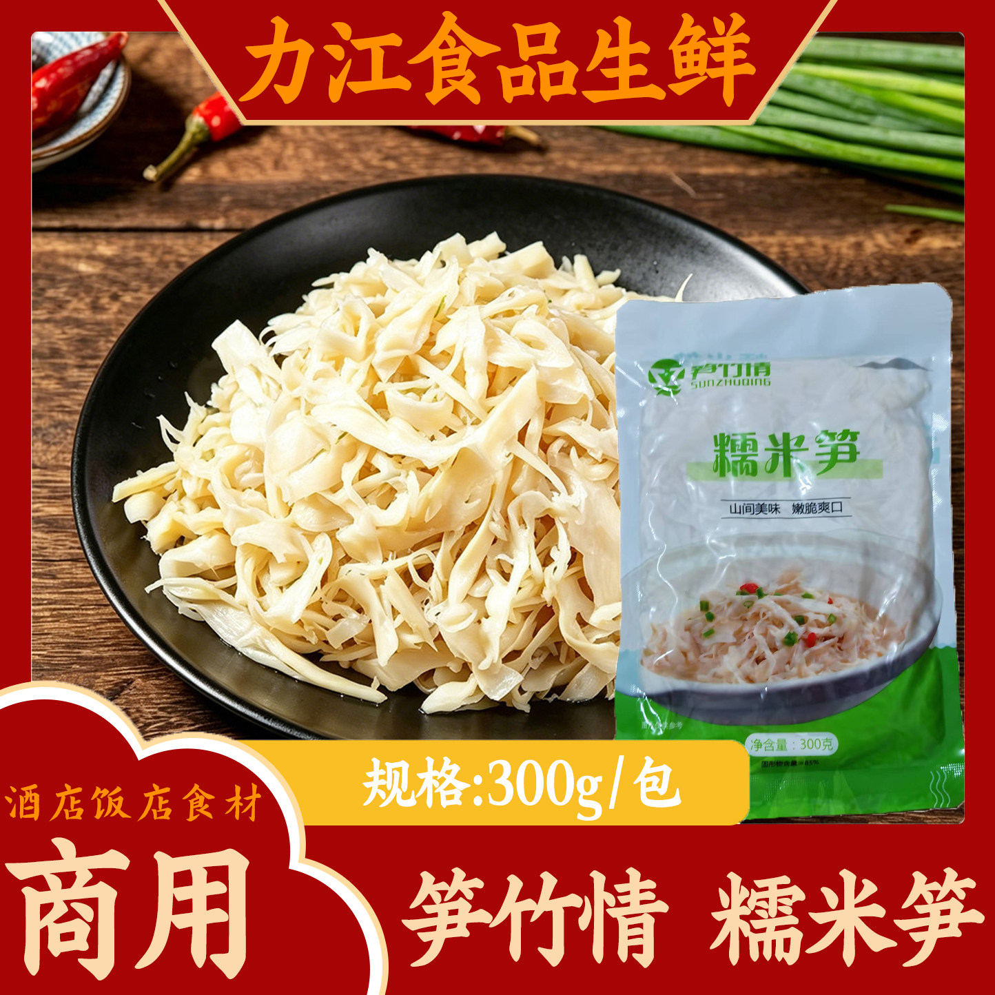 笋竹情糯米笋300g*25袋整箱商用竹笋丝优质笋制品干笋丝手撕笋