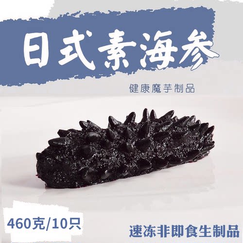 仿真素海参佛家素食纯素斋