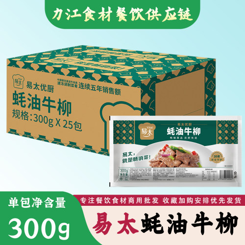 易太蚝油牛柳 耗油牛柳牛肉片酒店餐厅半成品抄牛肉整箱300g*25包