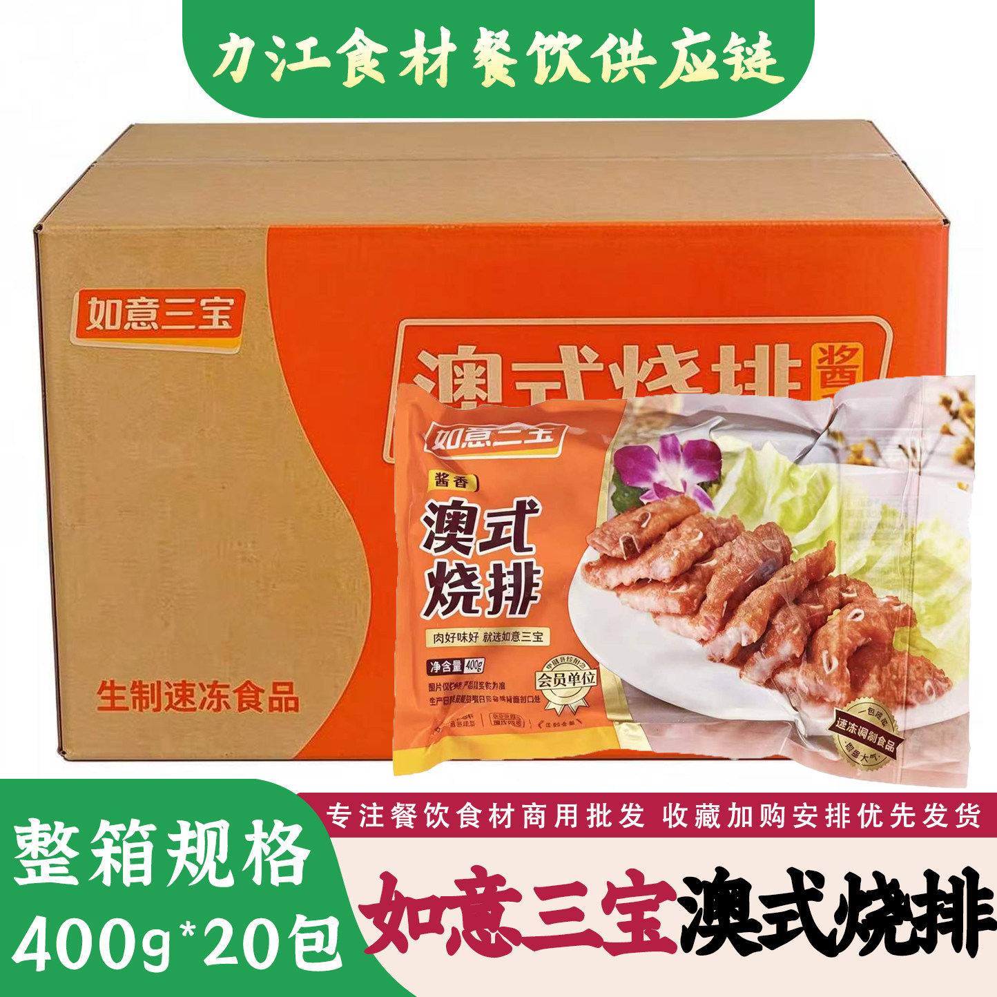 如意三宝澳式烧排400g*20包整箱冷冻酒店半成品腌制猪排骨烤排