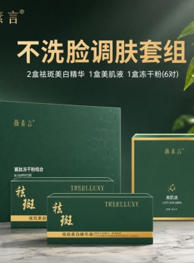 薇素言美肌液干排湿排套餐保养液冻干粉舒缓透亮精华龙胆清颜霜