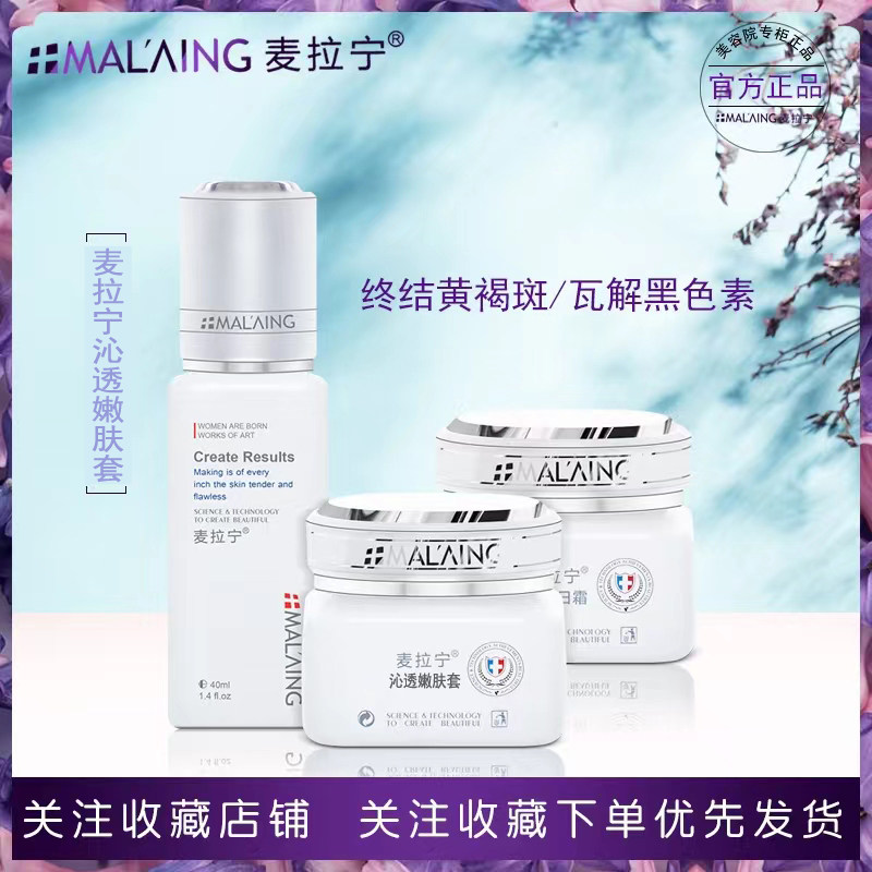 麦拉宁正品护肤品专柜紧致抗皱 沁透嫩肤套装 三件套淡化修护套盒