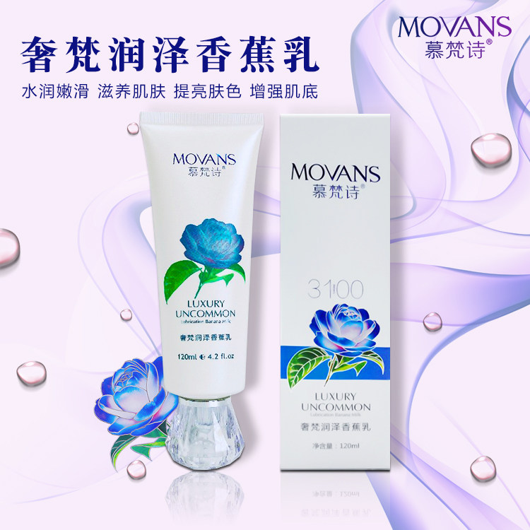 慕梵诗美容院正品 奢梵润泽香蕉乳 补水保湿滋润乳液锁水保护屏障
