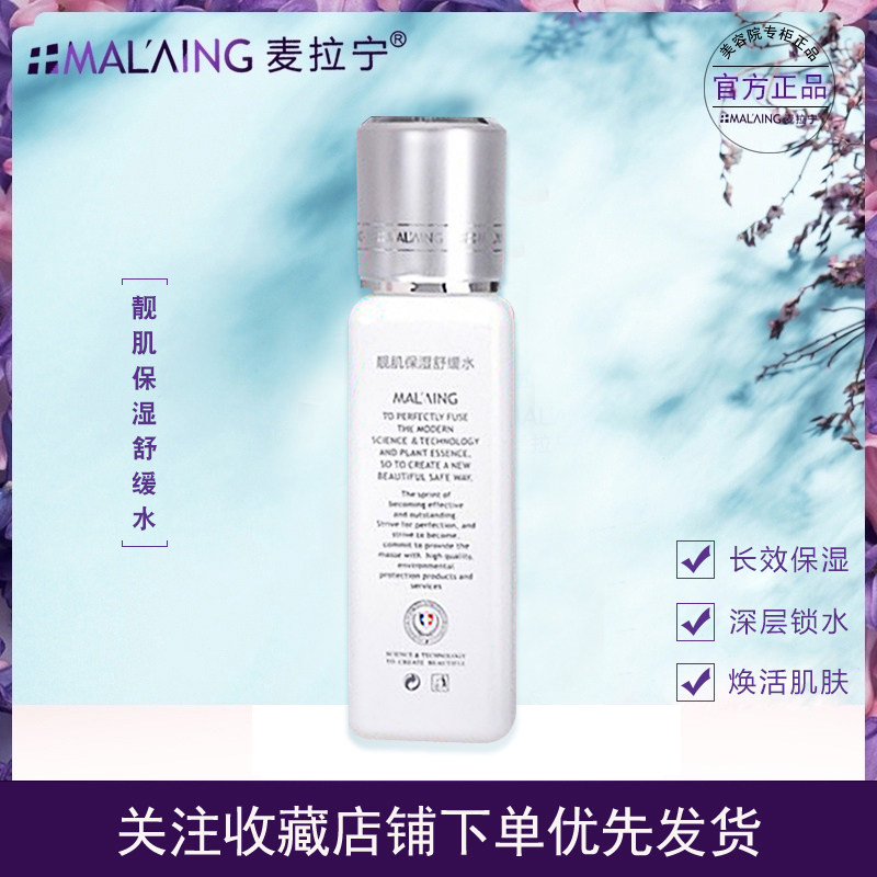 麦拉宁美容院正品靓肌保湿舒缓水面部补水嫩肤修复精华液修护爽肤