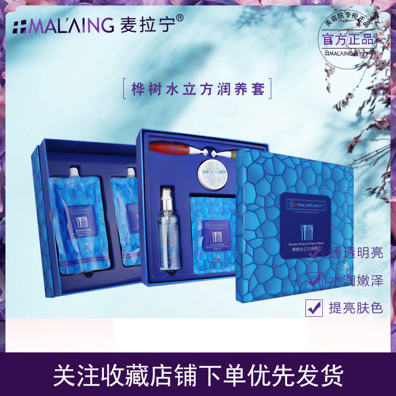 麦拉宁美容院正品桦树水立方滋养套装补水保湿组合护肤品脸部套盒
