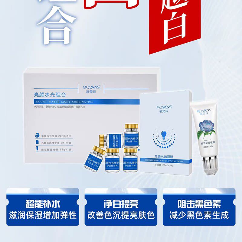 慕梵诗亮颜水光组合补水保湿提亮肤色改善暗沉收缩毛孔紧致肌肤