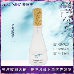 麦拉宁护肤品正品专柜平衡舒缓水修护去红血丝爽肤水过敏泛红修复