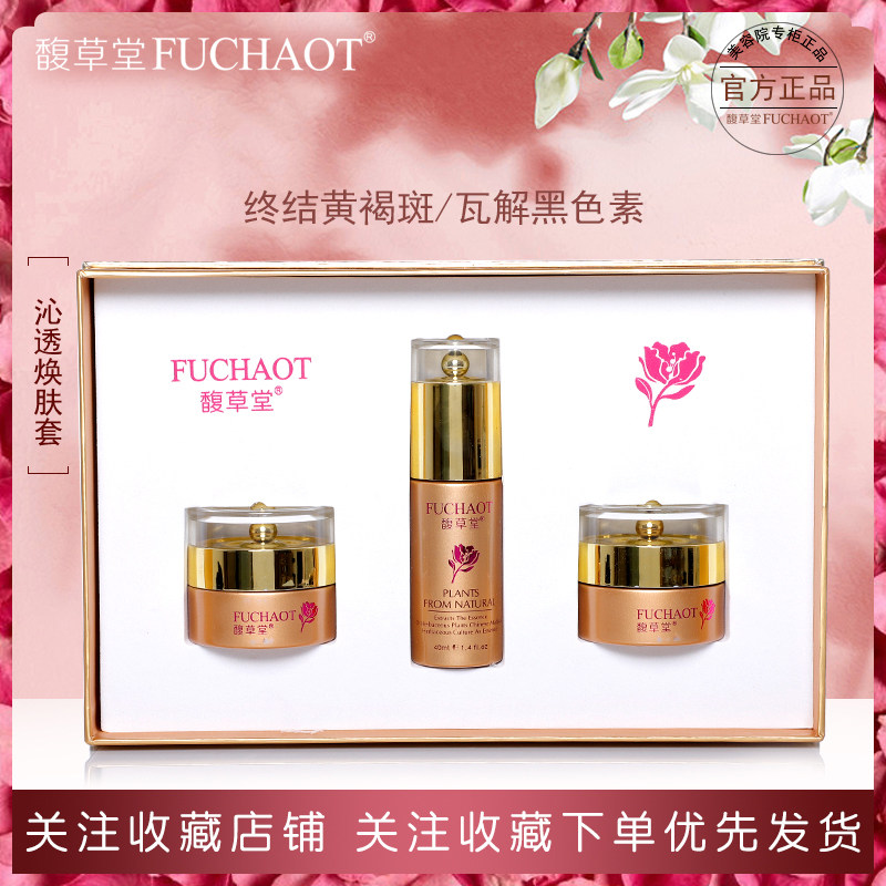 馥草堂沁透焕肤三件套淡化色沉
