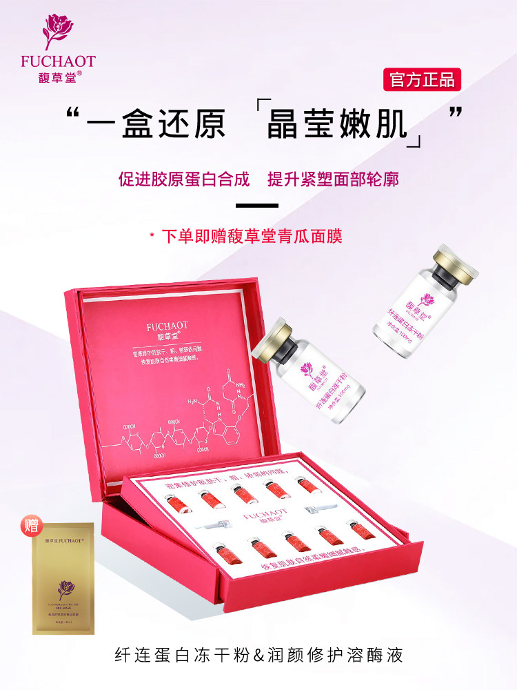 FUCHAOT/馥草堂美容院院线正品纤连蛋白冻干粉润颜修护溶酶液紧致