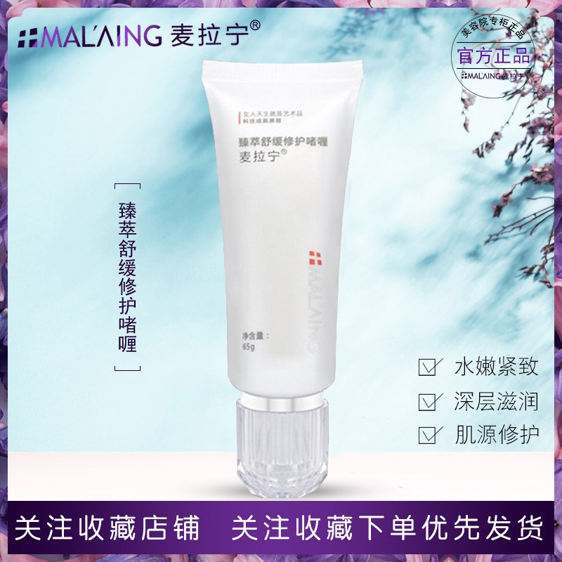 麦拉宁美容院正品舒缓修护啫喱