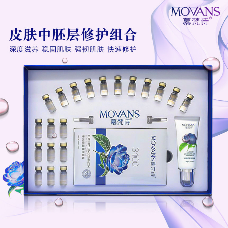 慕梵诗美容院皮肤中胚修护层组合