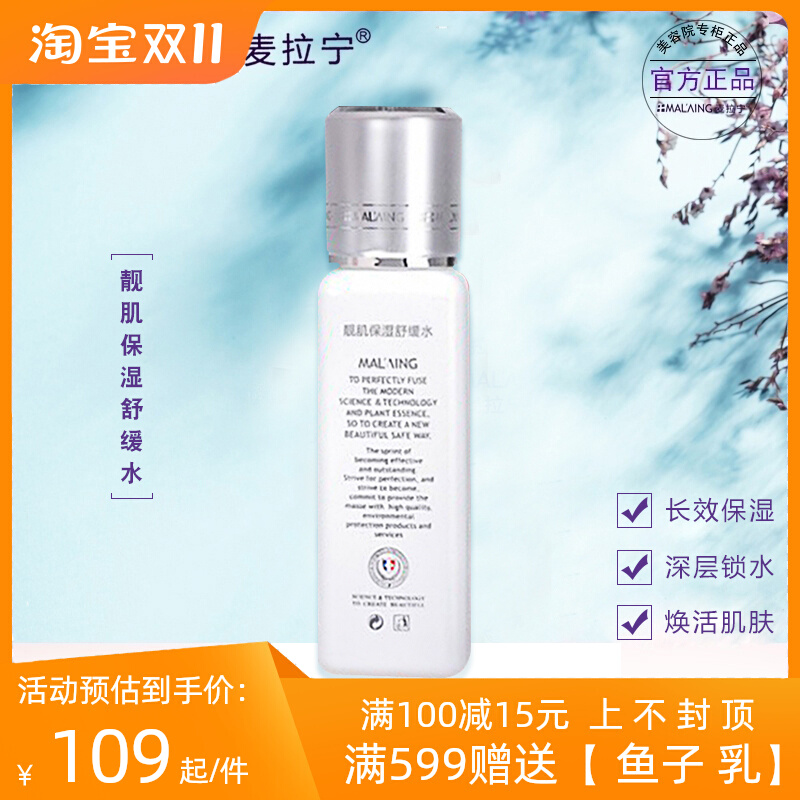 麦拉宁美容院正品靓肌保湿舒缓水面部补水嫩肤修复精华液修护爽肤