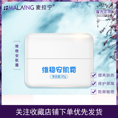 麦拉宁美容院正品维稳安肌霜修护
