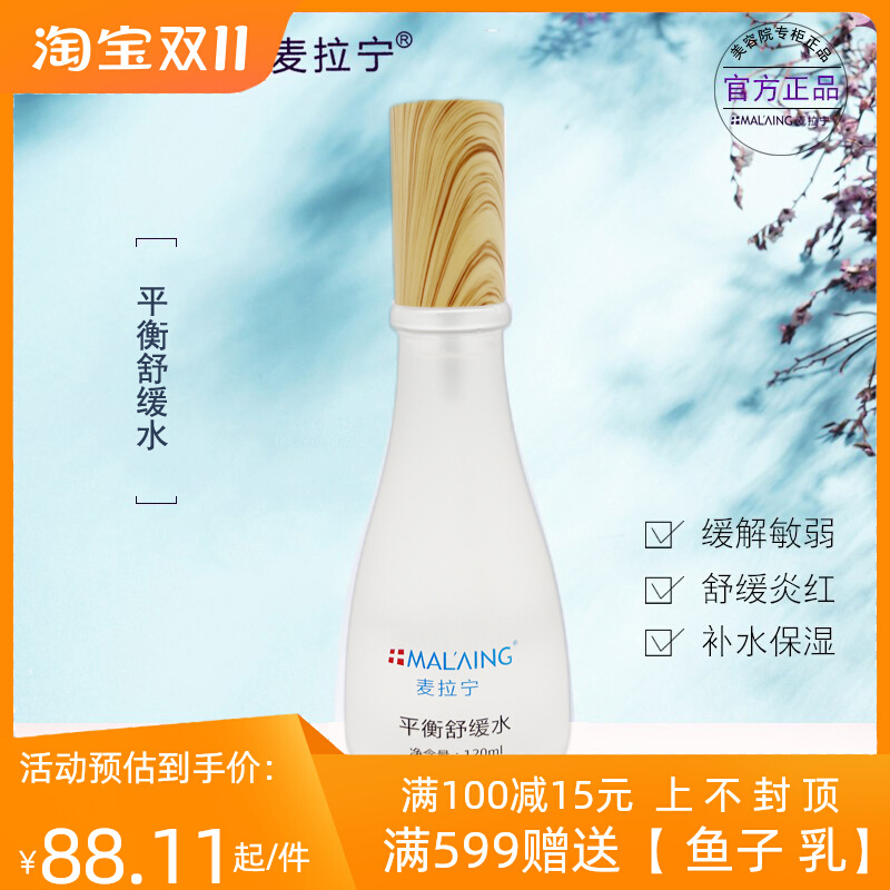 麦拉宁护肤品正品专柜平衡舒缓水修护去红血丝爽肤水过敏泛红修复